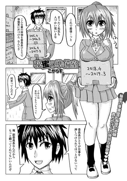 秘蜜の準備室（単話）