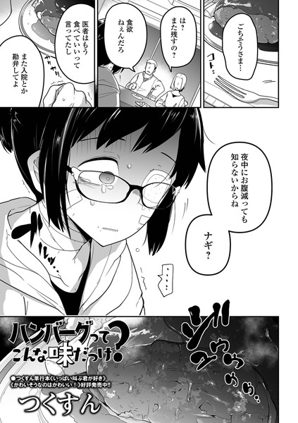 ハンバーグってこんな味だっけ？（単話）