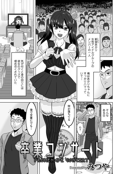 卒業コンサート（単話）