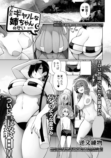 ぜんぶギャルな姉ちゃんのせい（単話）