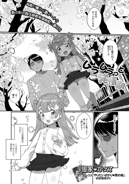 ムラムラっと発情期（単話）