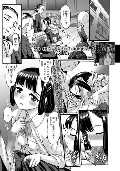 go crazy Brain muscle！！（単話）