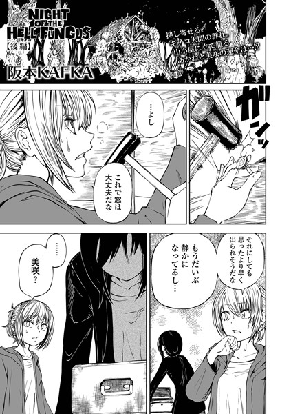 NIGHT OF THE HELL FUNGUS（単話）