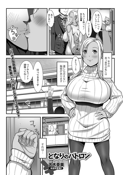 となりのパトロン（単話）