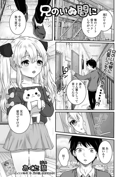 兄のいぬ間に（単話）