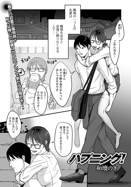 ハプニング！（単話）