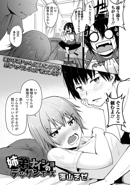 姉弟ナイショのデッサンポーズ（単話）