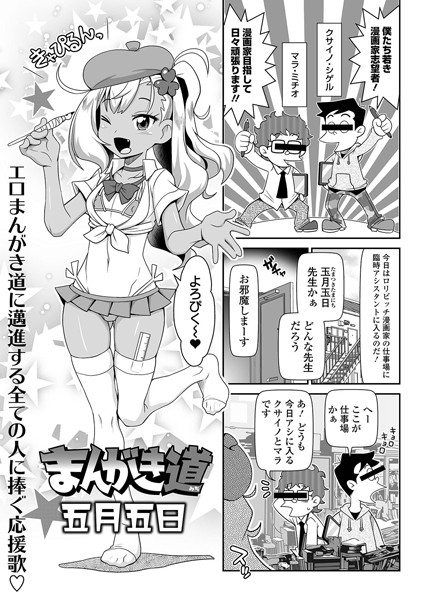 まんがき道（単話）