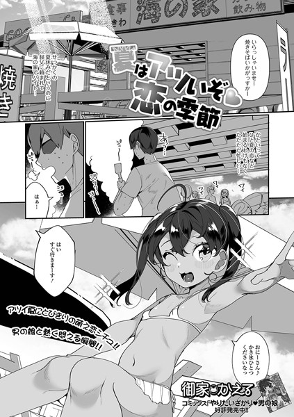 夏はアツいぞ恋の季節（単話）