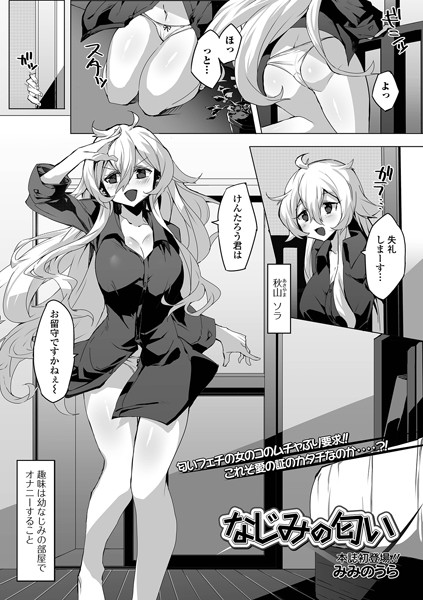 なじみの匂い（単話）