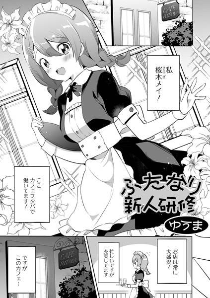 ふたなり新人研修（単話）