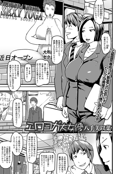 エロヨガ大女優（単話）