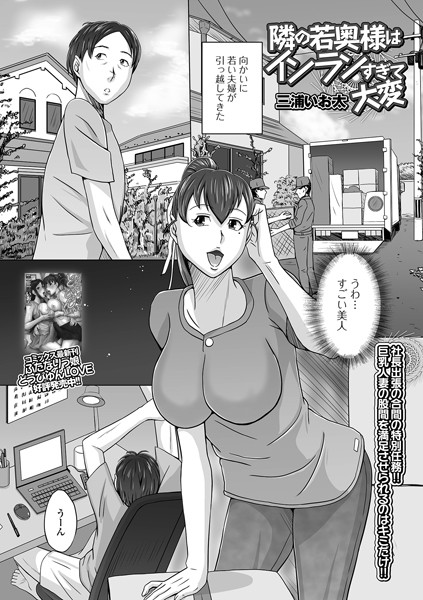 隣の若奥様はインランすぎて大変（単話）