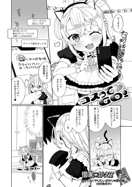 コスってGO！（単話）