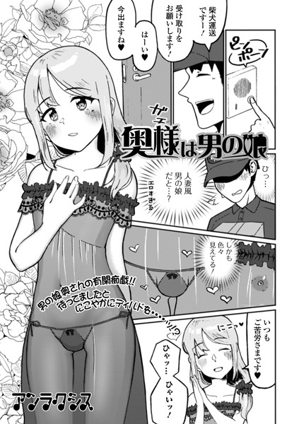 奥様は男の娘（単話）