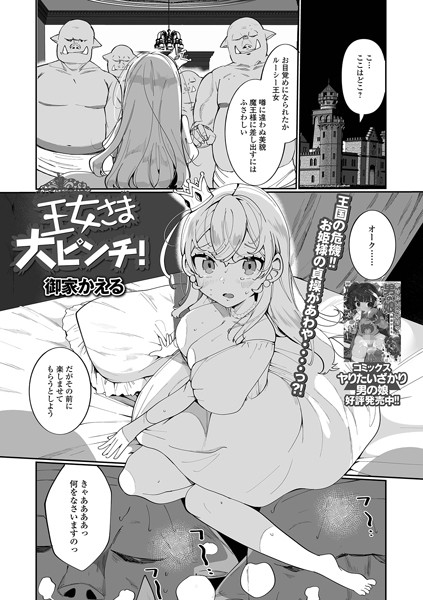 王女さま大ピンチ！（単話）