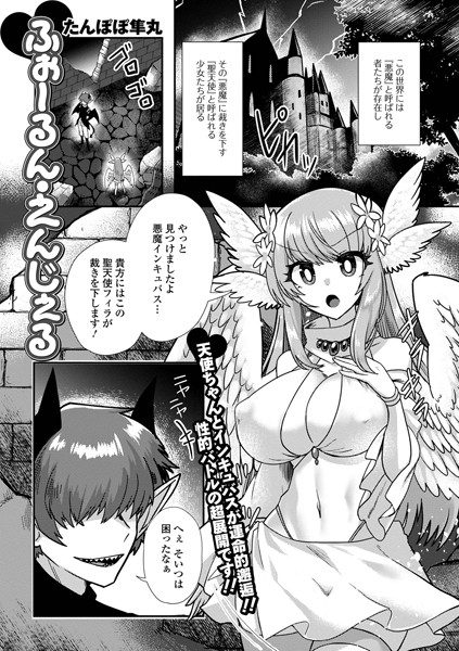 ふぉーるん・えんじぇる（単話）