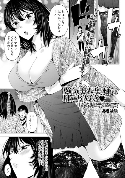 強気美人奥様はHがお好き レンタルビデオ店にて（単話）