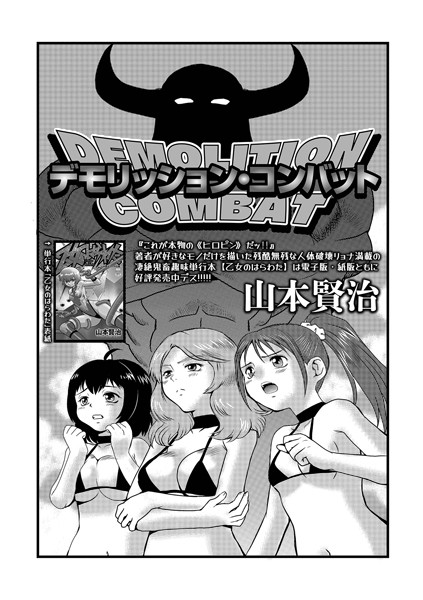 デモリッション・コンバット（単話）