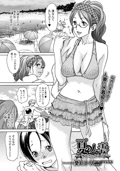 夏の人妻 〜サヤカ＆ケンゴ〜（単話）
