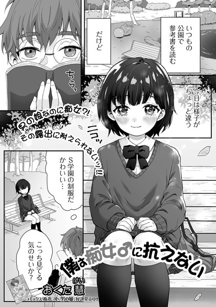 僕は痴女♂に抗えない（単話）