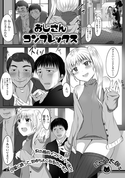 おじさんコンプレックス（単話）