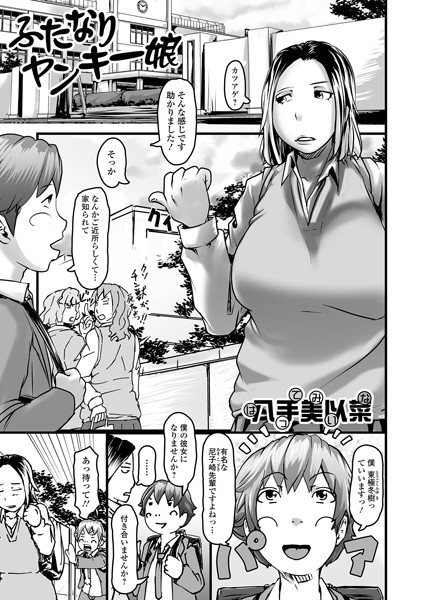ふたなりヤンキー娘（単話）