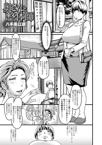奥さんと整体師（単話）