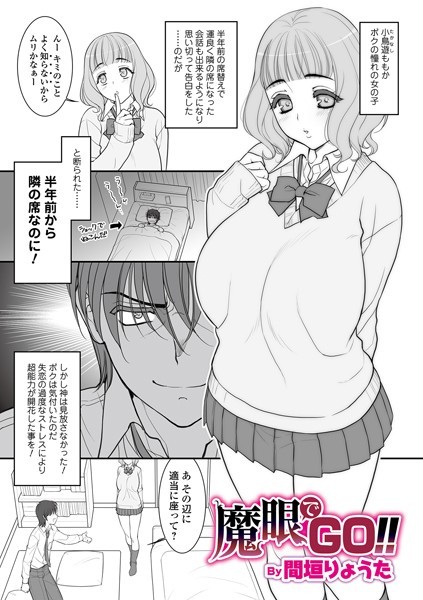 魔眼でGO！！（単話）