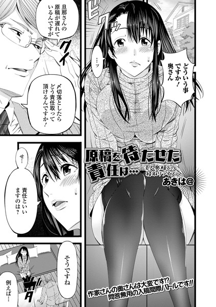 原稿を待たせた責任は… 〜美人奥様との寝取りライフ〜（単話）