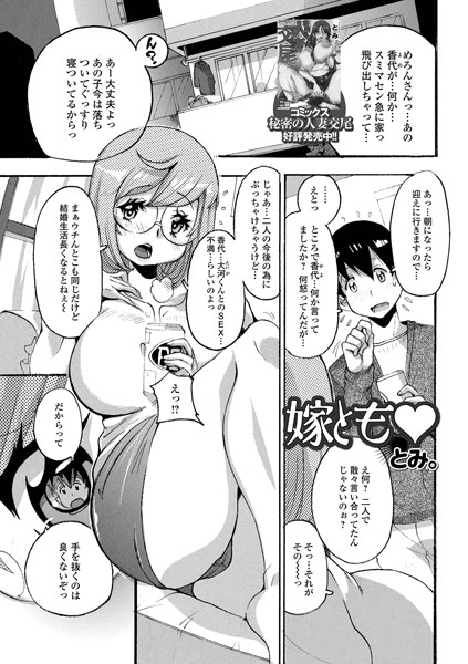 嫁とも（単話）