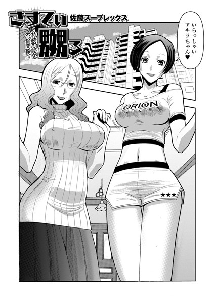 さすてぃ嬲る〜持続可能な不倫関係〜（単話）