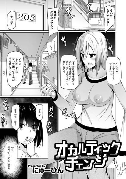 オカルティックチェンジ（単話）