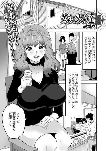 嫁の友達（単話）