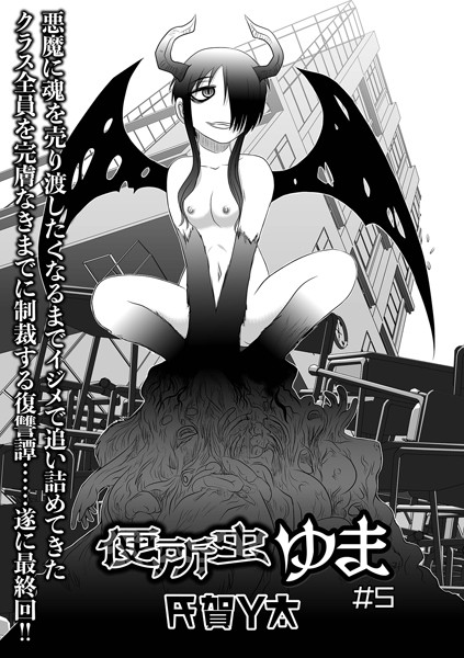便所虫ゆま（単話）