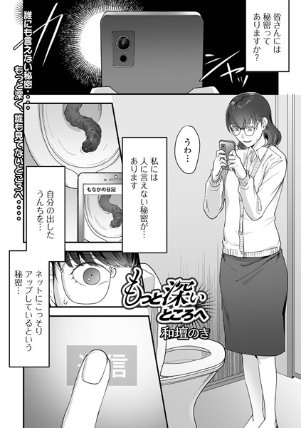 もっと深いところへ（単話）