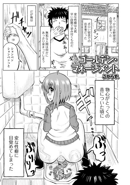 ゴールデン・マネージメント（単話）