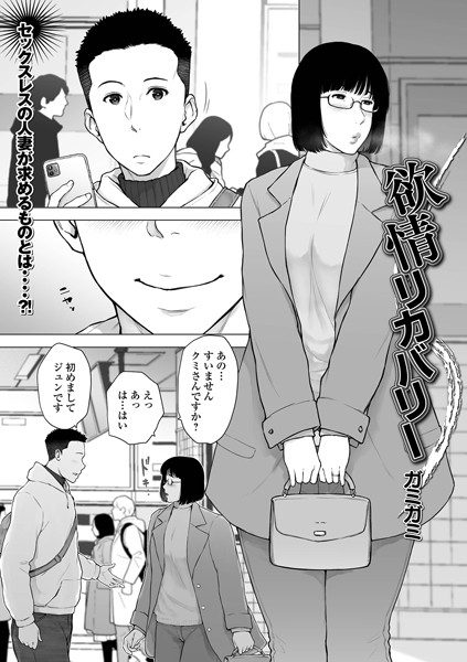 欲情リカバリー（単話）