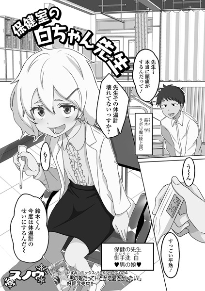 保健室の白ちゃん先生（単話）