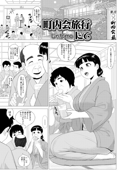町内会旅行にて（単話）