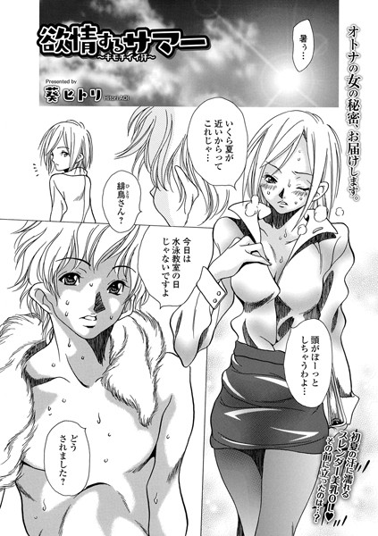 欲情するサマー 〜キモチイイ汗〜（単話）