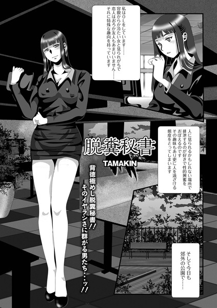 脱糞秘書（単話）