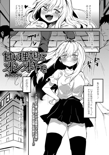 甘い理想にオシオキを（単話）
