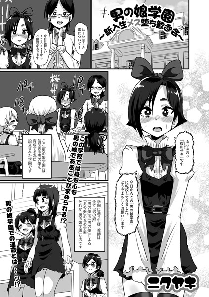 男の娘学園〜新入生メス堕ち歓迎会〜（単話）