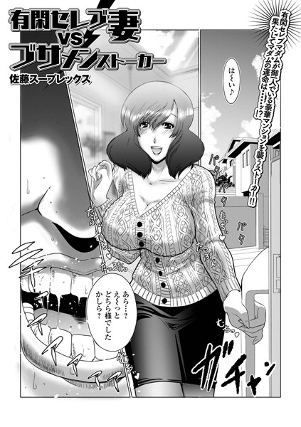 有閑セレブ妻VSブサメンストーカー（単話）