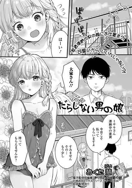 だらしない男の娘（単話）