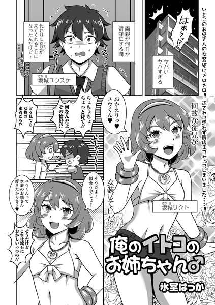 俺のイトコのお姉ちゃん♂（単話）