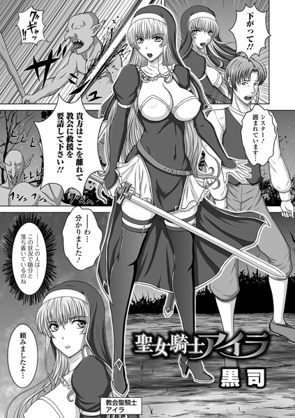 聖女騎士アイラ（単話）