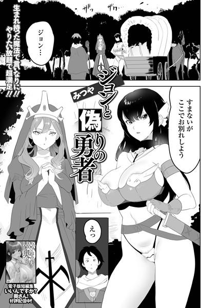 ジョンと偽りの勇者（単話）