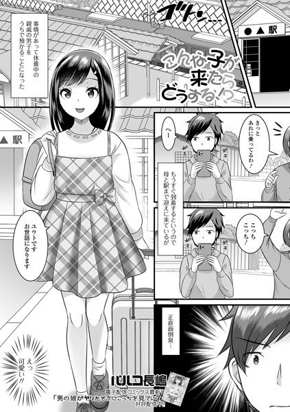 こんな子が来たらどうする！？（単話）